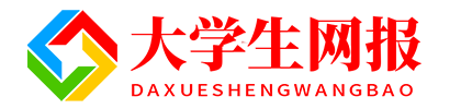 大学生网报【官网】