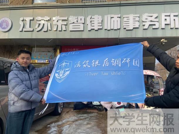 <strong>山东大学法筑银盾调研团开展涉老网络直播诈骗主题调研</strong>
